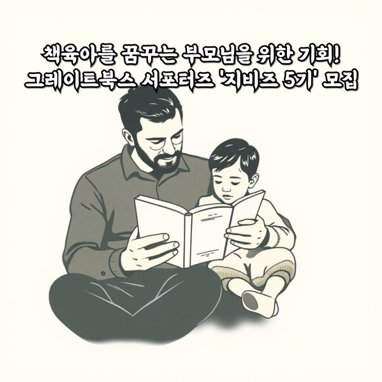  책육아를 꿈꾸는 부모님을 위한 기회! 그레이트북스 서포터즈 '지비즈 5기' 모집