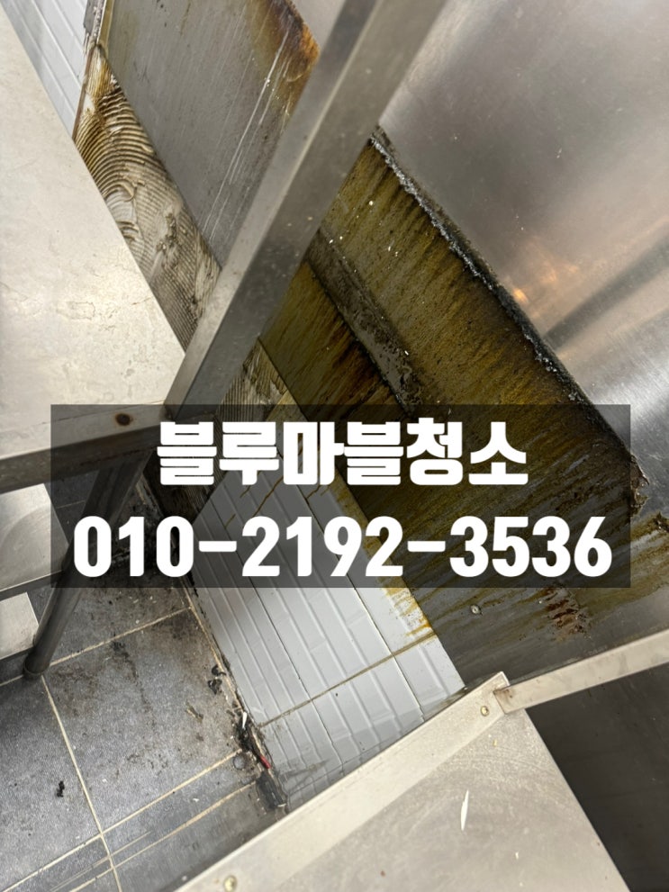  남양주 식당청소 대청소 사장님 마음에 들게 정말 잘하는업체