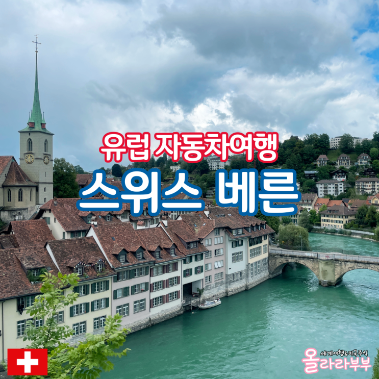  스위스 베른 여행 장미공원 무료주차