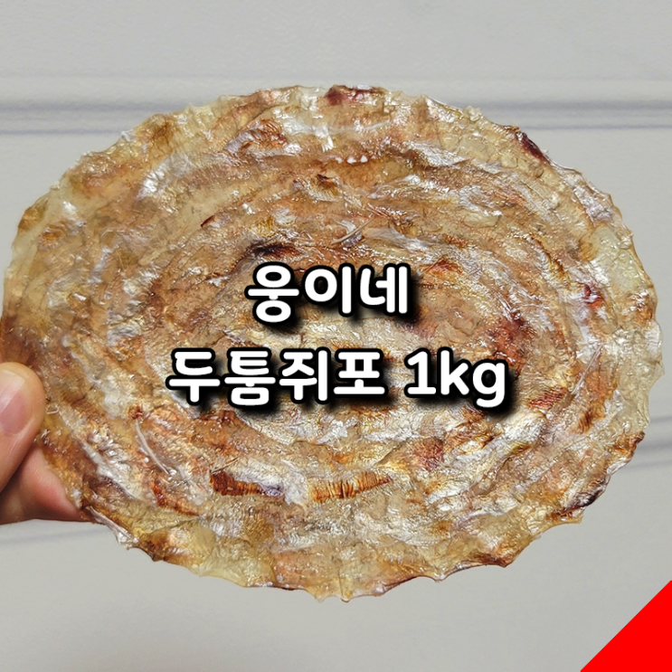  쿠팡 웅이네 두툼쥐포 1kg 솔직 후기 달콤한 맛과 쫄깃한 식감이 매력적인 쥐포