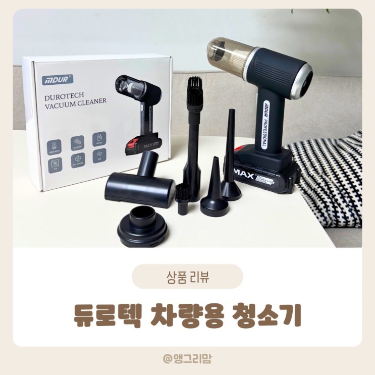  듀로텍 차량용 청소기 강한 흡입력과 에어건 기능까지 추천