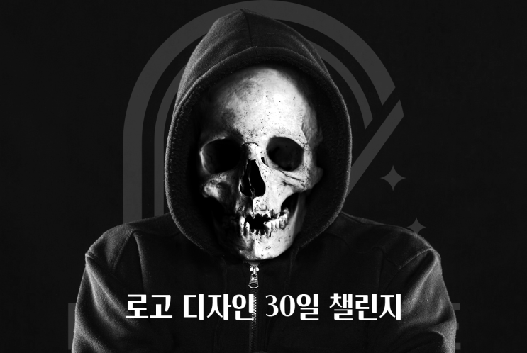  간단한 아이디어로 시작하는 로고 디자인