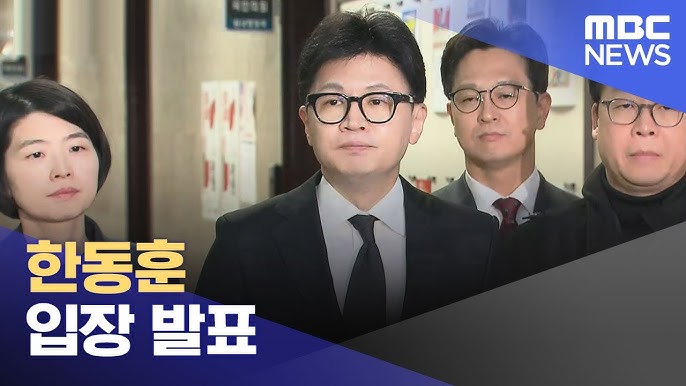 <b>한동훈</b> <b>입장 발표</b> (2024.12.08/뉴스특보/MBC)