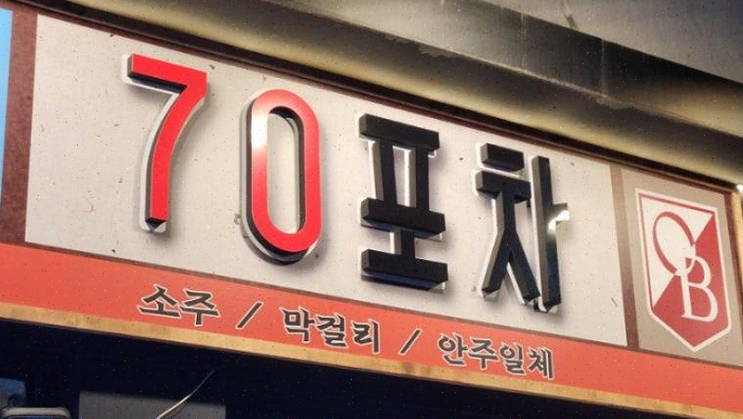  서면 70포차, 레트로 감성에 뻥튀기 아이스크림까지!