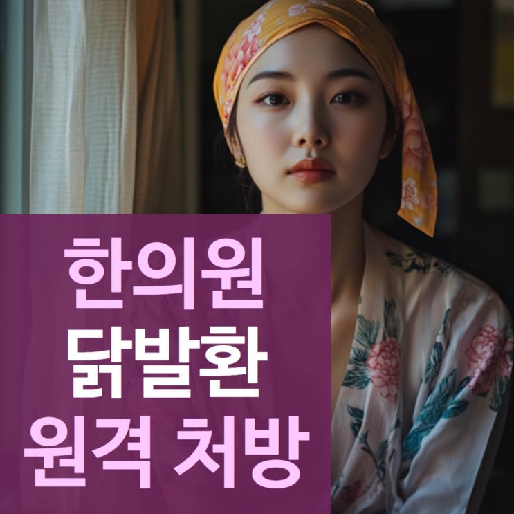  항암 호중구 수치에 복용하는 닭발환 처방