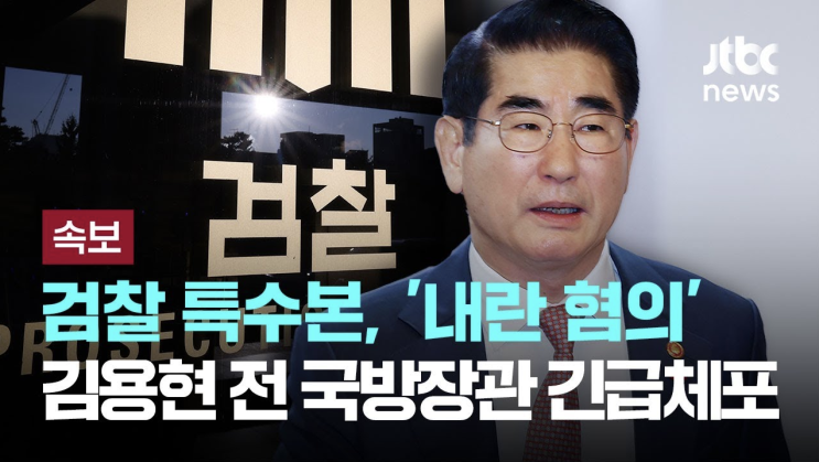 <b>김용현 내란혐의</b> 수사 시작
