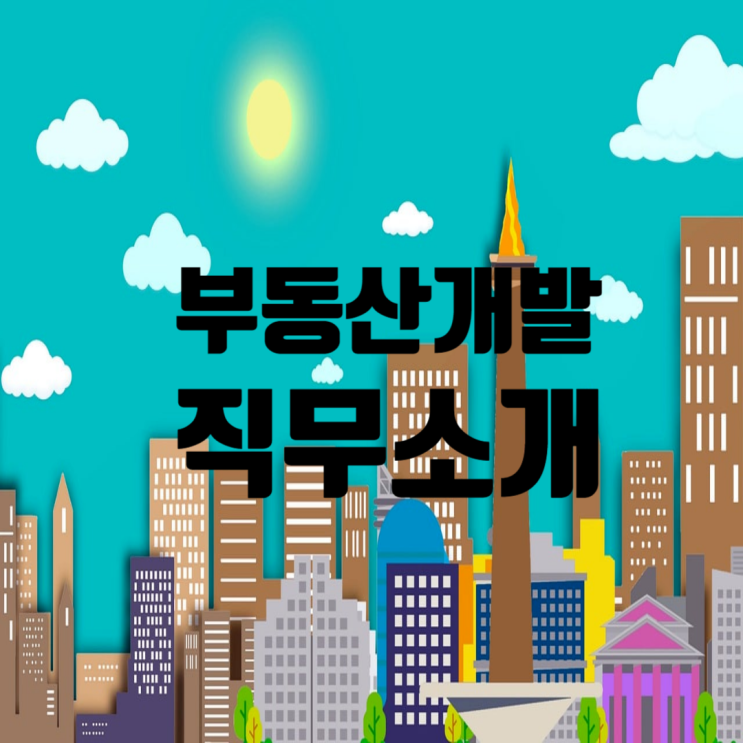  [건설회사 취업] 부동산개발 직무, 이렇게 준비하세요!