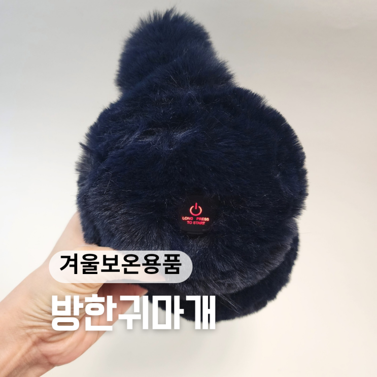  겨울방한용품 충전식 발열기능이 있는 귀따숨 방한귀마개