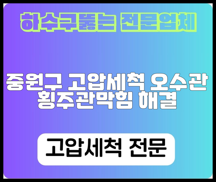 중원구 고압세척 오수관 횡주관막힘 해결