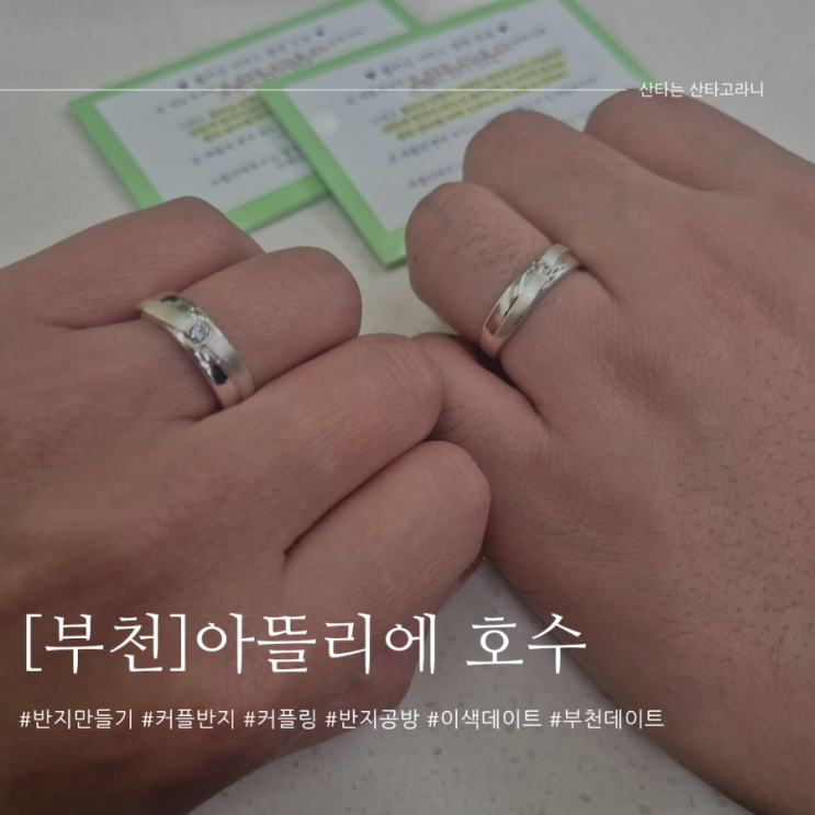 부천데이트 가볼만한곳 반지공방 아뜰리에호수에서 커플링 크리스마스 선물🎁
