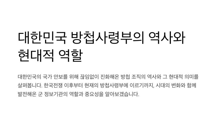 방첩사령부: 역사부터 현대적 역할까지 한눈에 정리