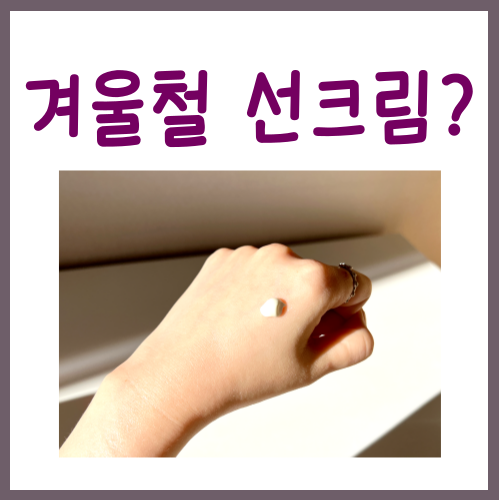  겨울철 선크림, '이걸' 모르시면 돌이킬 수 없습니다