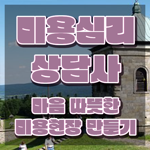  미용심리상담사 필기시험 , 미용심리상담사 자격증 합격한 비법 소개