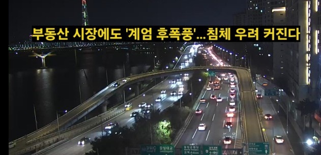 <b>12·3 비상계엄 사태</b>와 부동산시장 침체