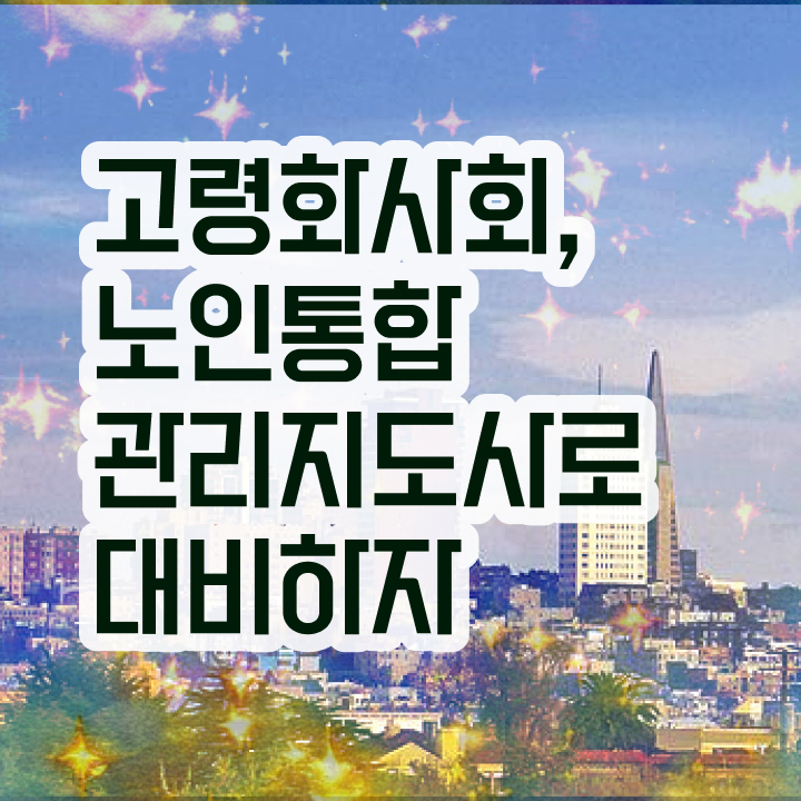  노인 요양 자격증 , 노인통합관리지도사 자격증 쉽고 빠르게 학습한 후기 정보 퍼펙트 요약