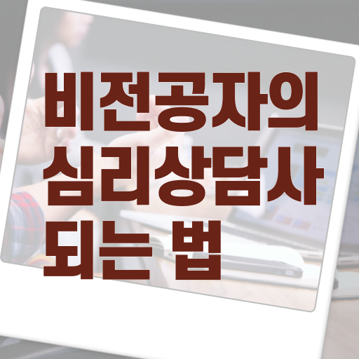 심리상담사 취업 , 심리상담사 자격증 응시자격 없이 시험준비 , 취업