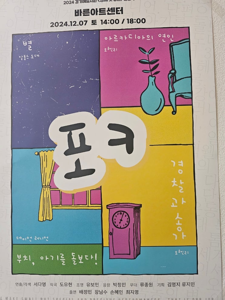  성남연극 : 포ㅋ: 작은집단조은공연운동본부 : 아트시나브로 :  2024경기예술지원<생애첫공연>선정작