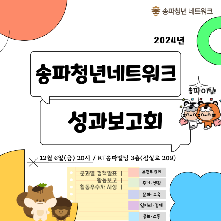  송파청년네트워크 2024년 마지막 성과보고회