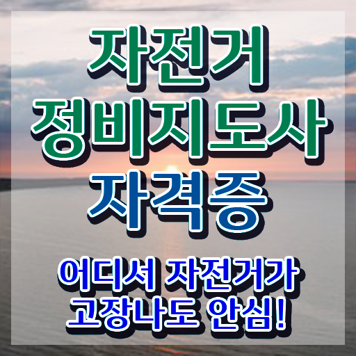  전기 자전거 조립 , 자전거정비지도사 자격증 1달 만에 취득한 과정 여기만 보세요