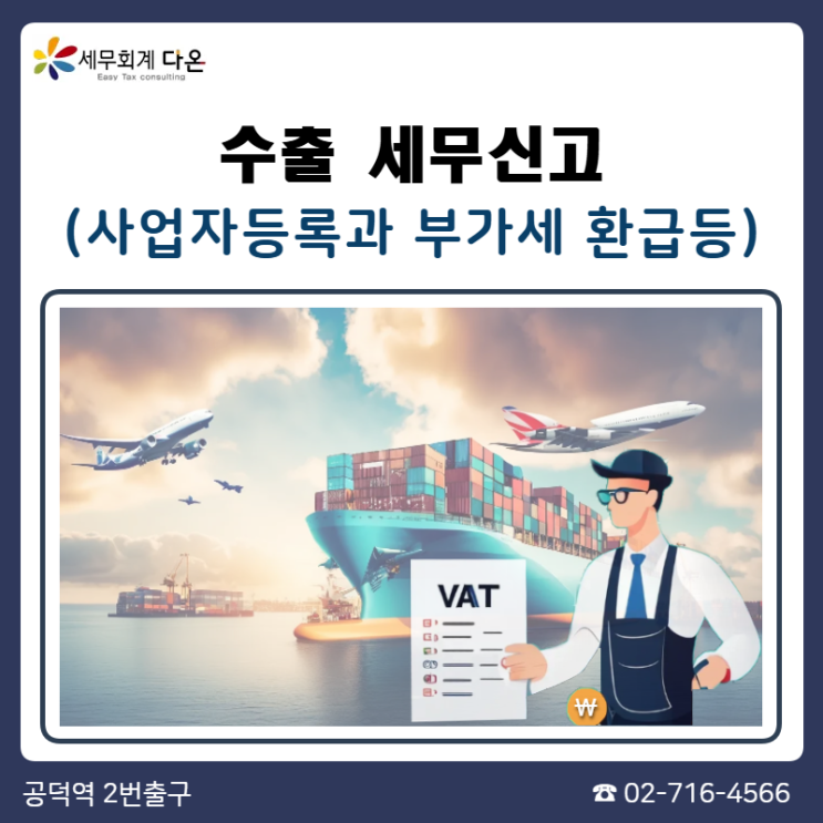  수출 사업자등록 업종, 수출부가세환급과 세금신고