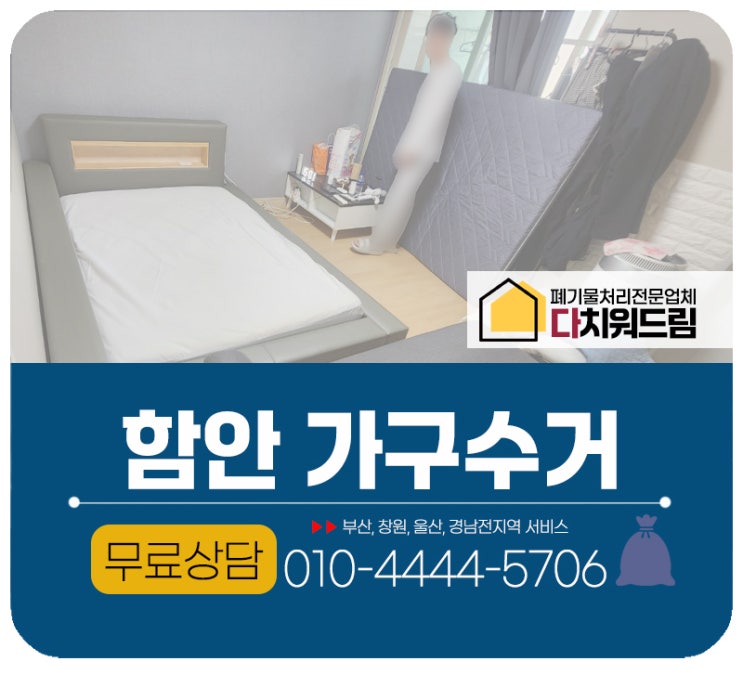  함안 가구수거 돌침대철거 처리업체