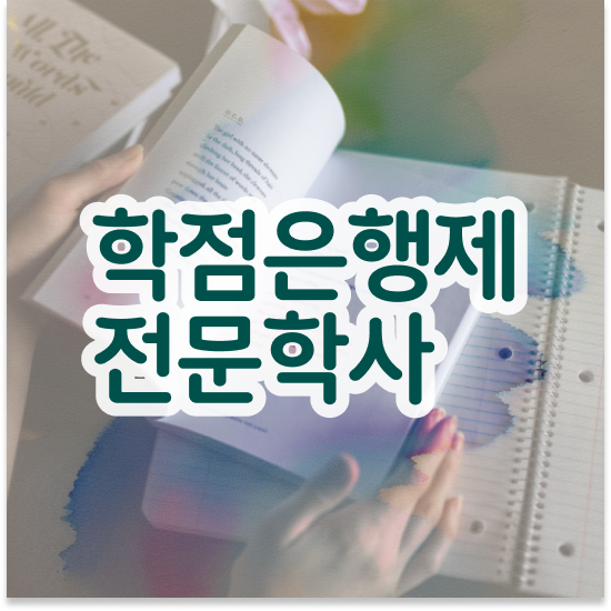  학점은행제 70학점 목표를 꼼꼼하게 조정해주는 학점은행제 플래너 추천 드립니다.