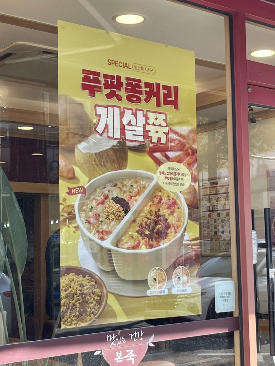 본죽 의왕오전점 사진 4