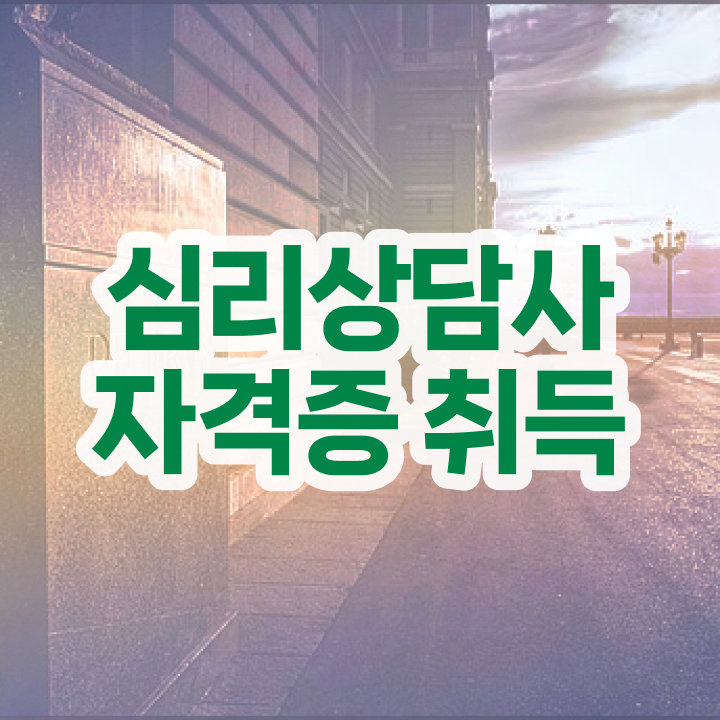  심리상담사 자격증 , 심리상담사 자격증 간단하게 합격정보 총 정리