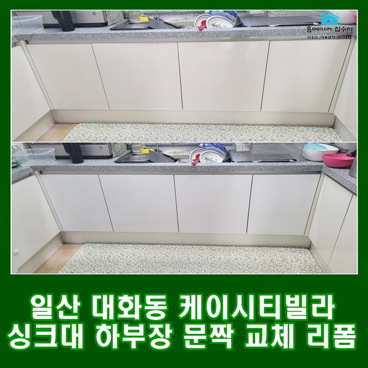  일산 대화동 케이시티빌라 싱크대 리폼 하부장 문짝 교체 후기