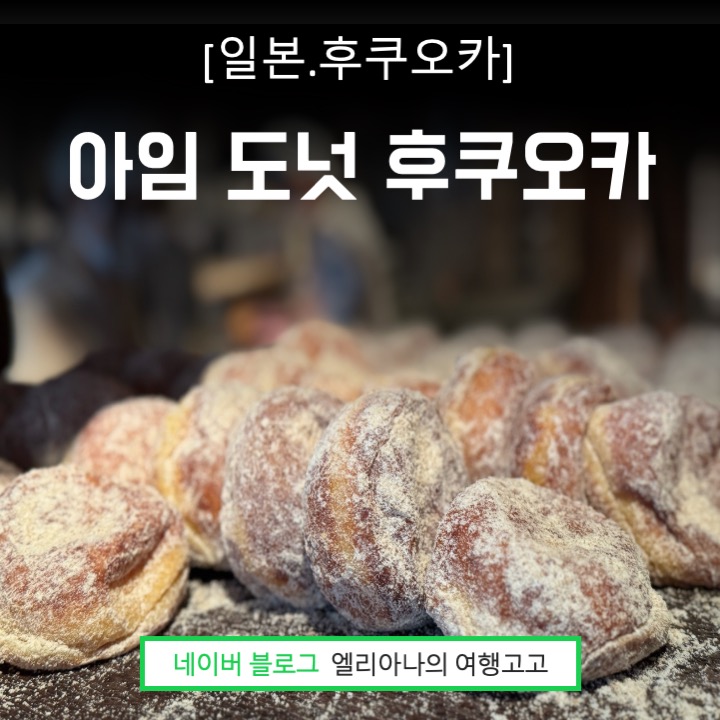  후쿠오카 I'm donut 아임도넛 빵순이 필수 코스 비가와도 웨이팅 포기할 수 없는 맛