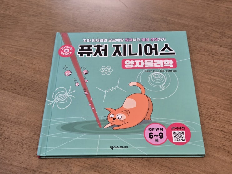  <퓨처지니어스 양자물리학> 엄마와 함께 읽는 어린이 과학동화 시리즈 리뷰