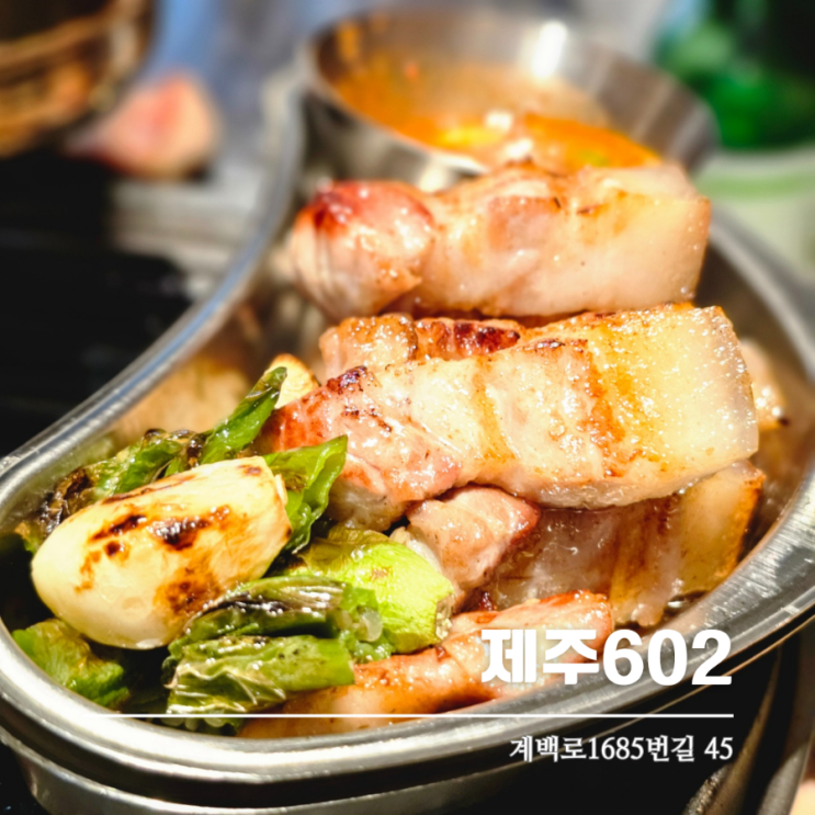  대전 오류동 서대전역근처 제주생고기 맛집 제주602 고기