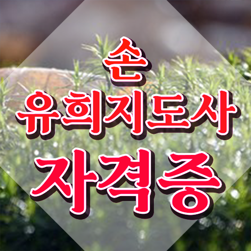  손유희지도사전문교육원 , 손유희지도사 자격증 합격한 후기 핵심 공개
