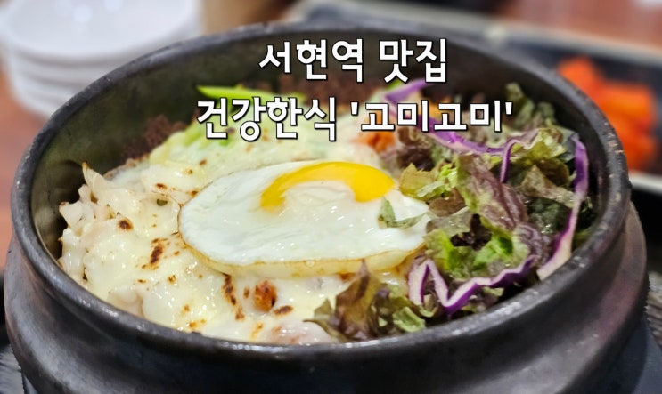  [성남] 서현역 한식 맛집 '고미고미' 점심 맛집으로 딱! 건강한식에 아버지의 마음을 담다.