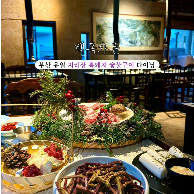  [부산 광안리] 백목가든 : 광안리회식장소로 좋은 부산 유일 지리산 흑돼지 숯불구이 전문 다이닝 부산 수영 맛집