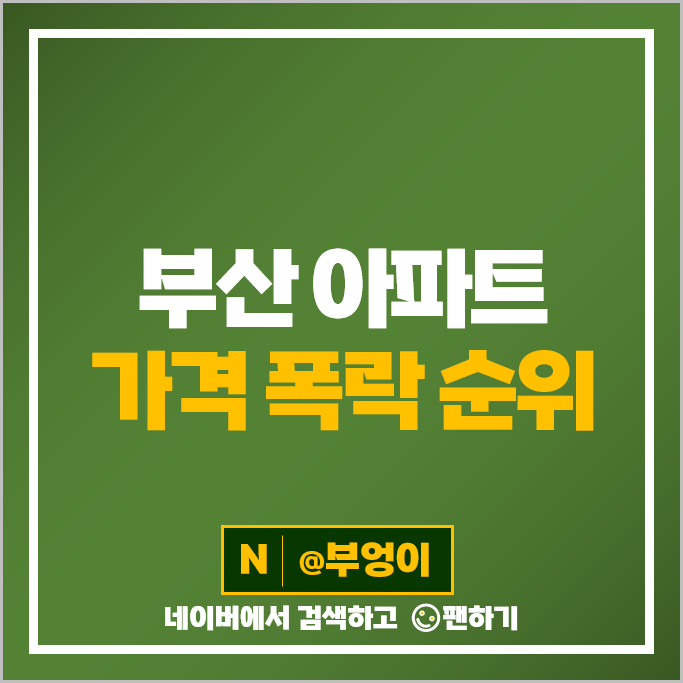 부산 아파트 하락 순위 집값 부동산 폭락 하락률 상승률 비교 부산 아파트 하락 순위 집값 부동산 폭락 하락률 상승률 비교