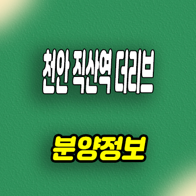 천안 직산역 더리브 지주택 서북구 성거읍 신월리 신축아파트 분양가 모델하우스