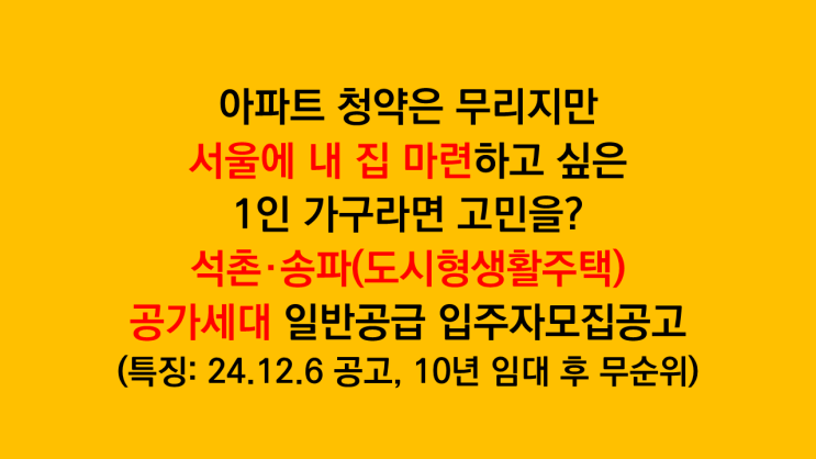 서울 1인가구 내집마련? 송파 석촌 LH 도시형생활주택 공가세대 무순위 입주자모집공고 분석 후기