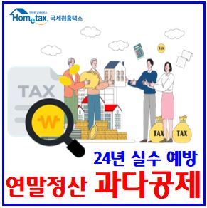  2024년 연말정산 실수사례 (feat. 과다공제) : 소득세액, 중복부당, 가산세, 부양가족인적, 기부금영수증, 삼쩜삼, 경정청구, 사망자, 주택자금월세, 의료비, 결혼출산지원금
