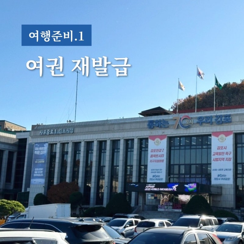 김포시청 여권 재발급 신청 대기시간 준비물 대리인 수령 정보