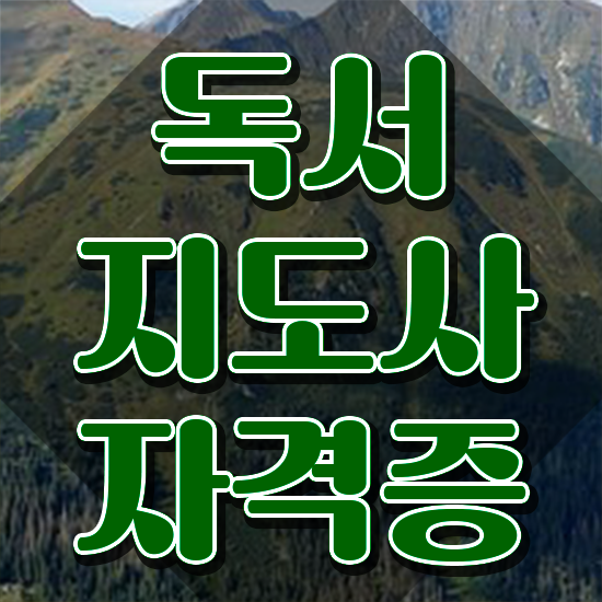  독서 지도사 1급 , 독서지도사 자격증 합격한 팁 핵심 정보 정리