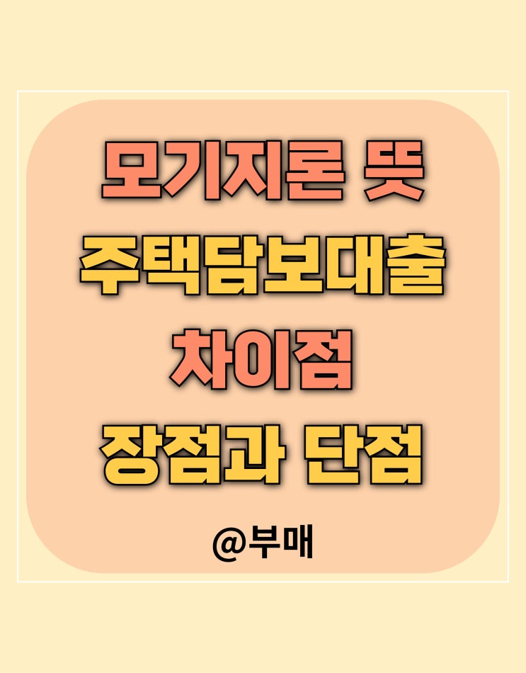  모기지론 뜻과 주택 담보대출과의 차이점