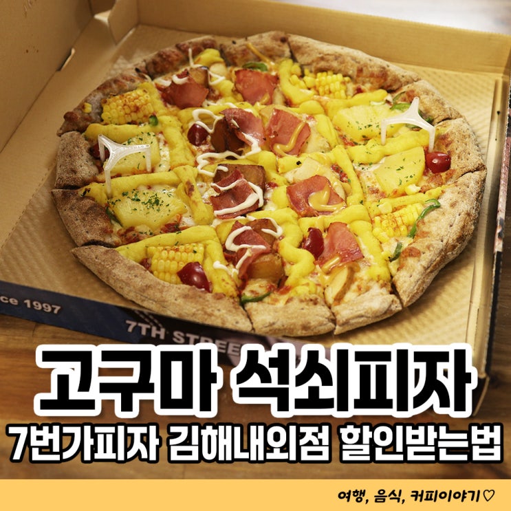 김해 피자할인 받는법 7번가피자 김해내외점 내돈내산 후기