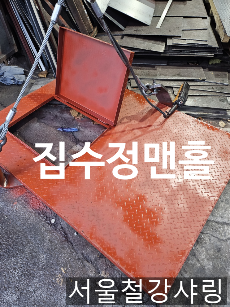 점검구 맨홀, 철제 맨홀, 집수정 맨홀 전문업체 서울철강샤링 점검구 맨홀, 철제 맨홀, 집수정 맨홀 전문업체 서울철강샤링