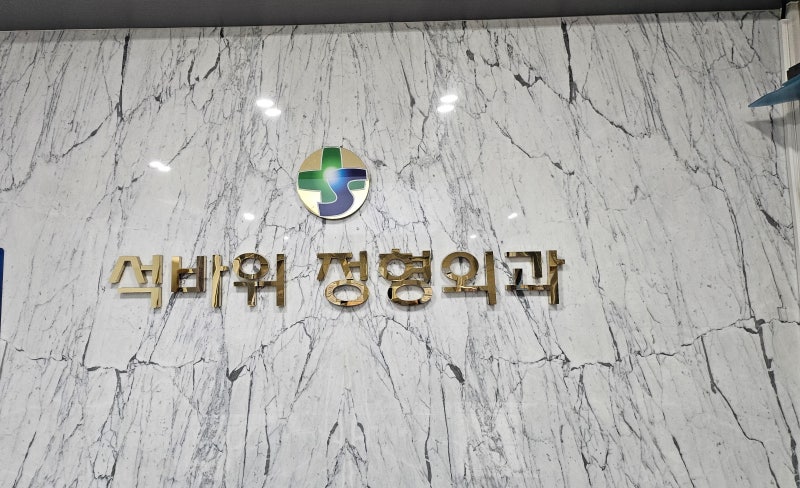 인천 미추홀구 [ 석바위정형외과 ] 회전근개파열