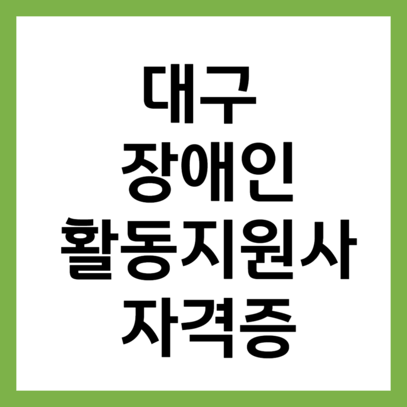 대구 장애인활동지원사 자격증