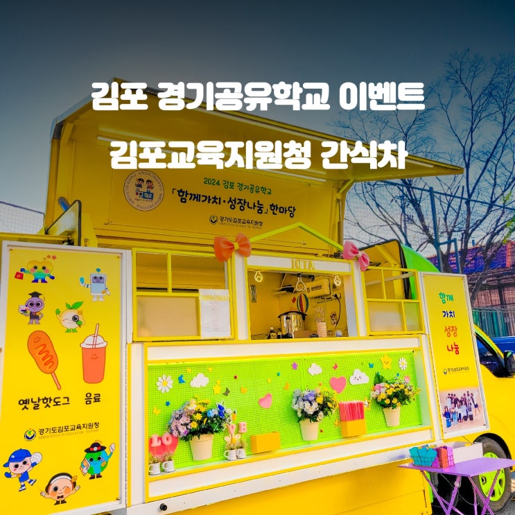  김포 경기공유학교 : 교육지원청 푸드트럭 행사