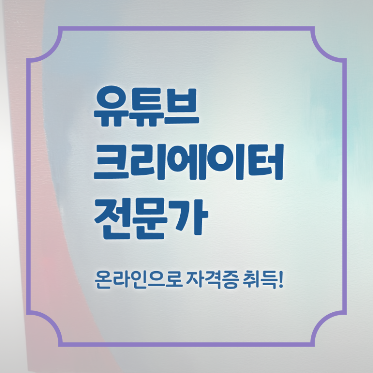  유튜브크리에이터전문가 무료 특강 , 유튜브크리에이터전문가 자격증 1급,2급 동시에 취득한 방법 정보 가득