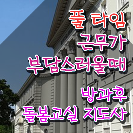  아이돌봄자격증 , 방과후돌봄교실지도사 자격증 비용없이 온라인으로 합격한 후기 , 전망