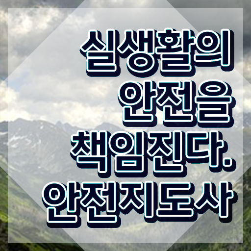  안전교육지도사 자격증 , 안전지도사 자격증 취득한 노하우 핵심 정보 가득